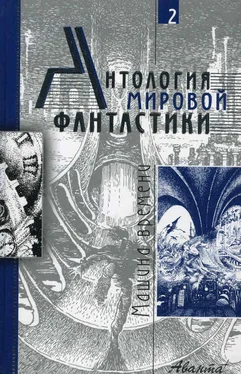 Айзек Азимов Антология мировой фантастики. Том 2. Машина времени обложка книги