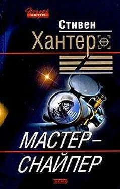 Стивен Хантер Мастер-снайпер обложка книги