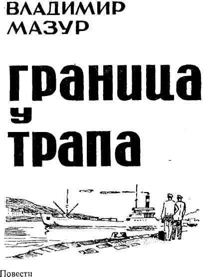 ГРАНИЦА У ТРАПА Крытая танцплощадка была переполнена С высоты моего роста - фото 1