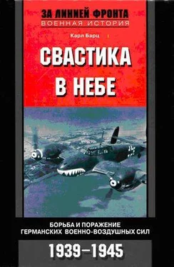 Карл Барц Свастика в небе. Борьба и поражение германских военно-воздушных сил. 1939–1945 гг. обложка книги