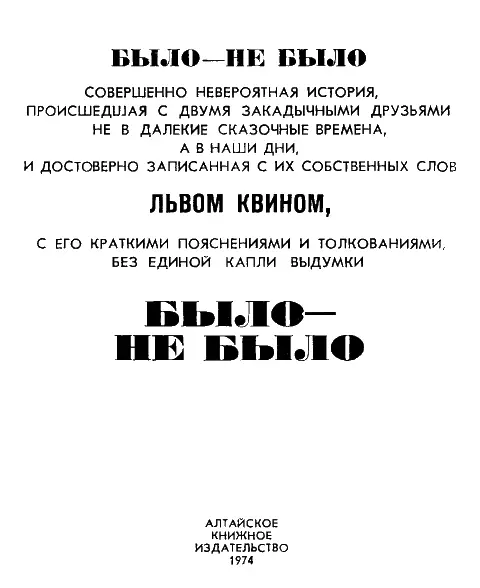 Было не было Совершенно невероятная история происшедшая с двумя закадычными - фото 1