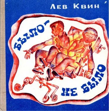 Лев Квин Было — не было обложка книги