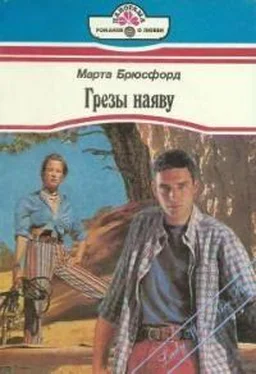 Марта Брюсфорд Грезы наяву обложка книги