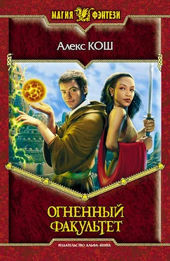 Алекс Кош Огненный Факультет обложка книги