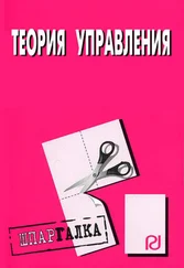Коллектив авторов - Теория управления - Шпаргалка