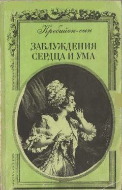 Клод Кребийон-сын Заблуждения сердца и ума обложка книги