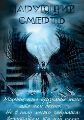Алексей Артюхин - Дарующий Смерть [СИ]