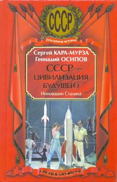 Сергей Кара-Мурза СССР - цивилизация будущего. Инновации Сталина обложка книги