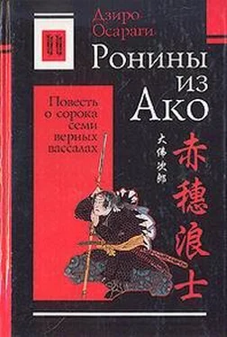 Дзиро Осараги Ронины из Ако или Повесть о сорока семи верных вассалах обложка книги