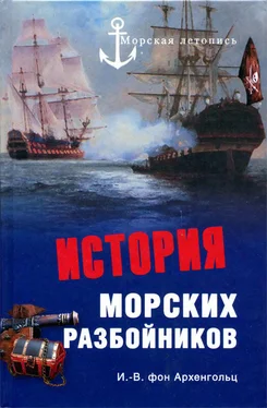 Иоганн Архенгольц фон История морских разбойников обложка книги