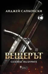 Анджей Сапковский - Сезонът на бурите