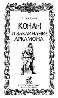 У границы Кешана и Стигии у отрогов гор что скрывают в своем сердце большой - фото 2