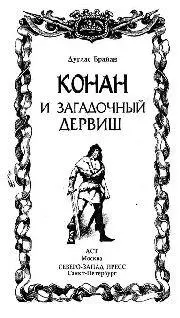 Глава первая Судно Эдреда считалось самым быстроходным на побережье Море - фото 2