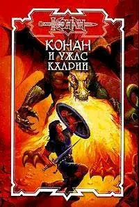 СевероЗапад Пресс АСТ 2007 том 128 Конан и ужас Кхарии Ранняя и на - фото 2