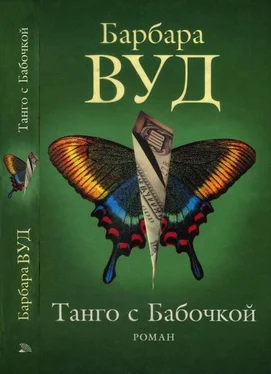 Барбара Вуд Танго с Бабочкой обложка книги