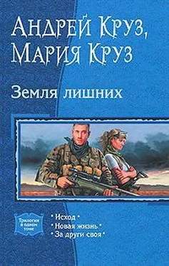 Андрей Круз Земля лишних: Исход. Новая жизнь. За други своя. обложка книги