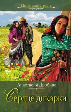 Анастасия Дробина Сердце дикарки обложка книги