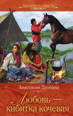 Анастасия Дробина Любовь – кибитка кочевая обложка книги