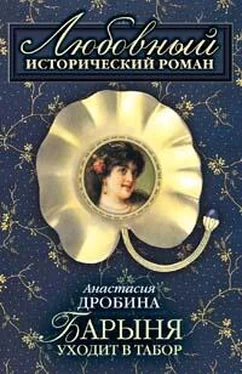 Анастасия Дробина Барыня уходит в табор обложка книги