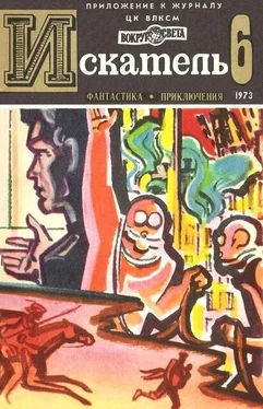 Виталий Мелентьев Искатель. 1973. Выпуск №6 обложка книги