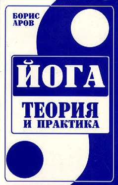 Борис Аров Йога. Теория и практика. обложка книги