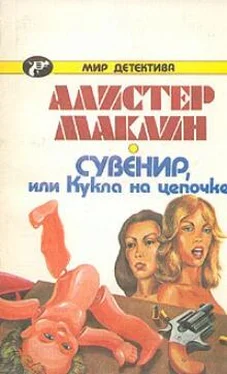 Алистер Маклин Сувенир, или Кукла на цепочке обложка книги