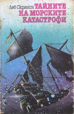 Лев Скрягин Тайните на морските катастрофи обложка книги
