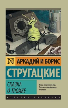 Аркадий Стругацкий Сказка о Тройке [сборник, litres] обложка книги