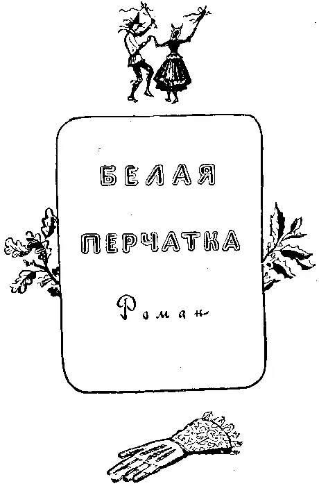 Глава I МАРИОН УЭД Встретить в лесу женщину одну в глухой чаще Такая - фото 4