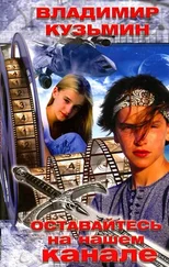 Владимир Кузьмин - Оставайтесь на нашем канале