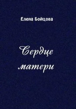 Елена Бойцова Сердце матери обложка книги