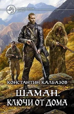 Константин Калбазов Шаман. Ключи от дома обложка книги