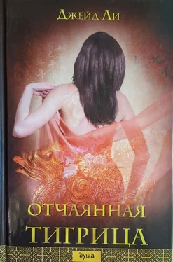 Джейд Ли Отчаянная тигрица обложка книги