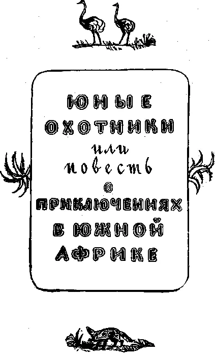 Глава I ЛАГЕРЬ ЮНЫХ ОХОТНИКОВ Близ слияния двух великих рек Южной Африки - фото 22