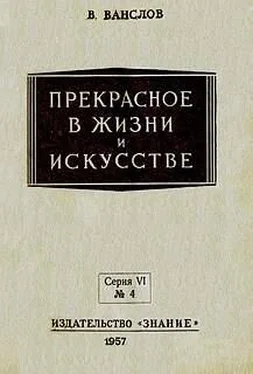 Виктор Ванслов Прекрасное в жизни и в искусстве обложка книги