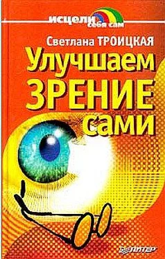 Светлана Троицкая Улучшаем зрение сами обложка книги