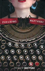 Гильермо Мартинес - Долгая смерть Лусианы Б.