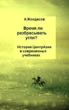 Арустан Жолдасов «Время ли разбрасывать угли?» – История Центральной Азии в современных учебниках обложка книги