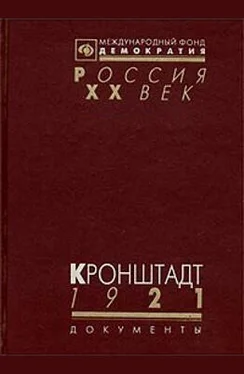 Виктор Наумов Кронштадт 1921 (Документы о событиях в Кронштадте весной 1921 г.) обложка книги