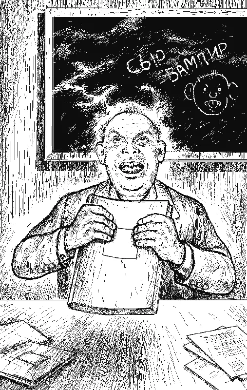 Сергей Никитич в ужасе плюхнулся за свой учительский стол не выпуская - фото 4