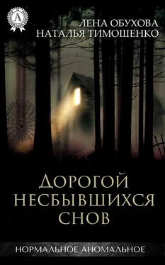 Наталья Тимошенко Дорогой несбывшихся снов [СИ] обложка книги