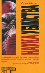 Стив Айлетт - Наука убийства