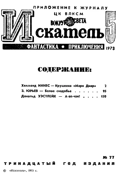 Хэммонд ИННЕС КРУШЕНИЕ МЭРИ ДИАР 1 Окончание Начало см в 4м выпуске - фото 2