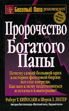 Роберт Кийосаки Пророчество богатого папы обложка книги