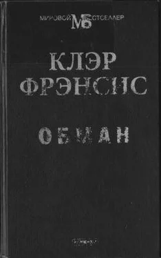 Клэр Фрэнсис Обман обложка книги