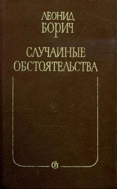 Леонид Борич Случайные обстоятельства обложка книги