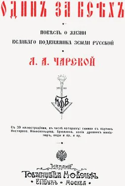 Лидия Чарская Один за всех обложка книги