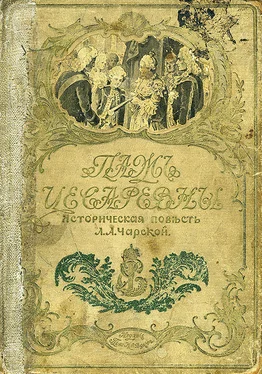 Лидия Чарская Паж цесаревны обложка книги