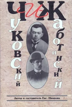 Евгения Иванова ЧиЖ. Чуковский и Жаботинский обложка книги