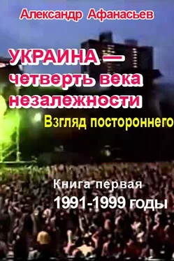 Александр Афанасьев Украина – четверть века незалежности. Взгляд постороннего. Книга первая. 1991-1999 годы обложка книги